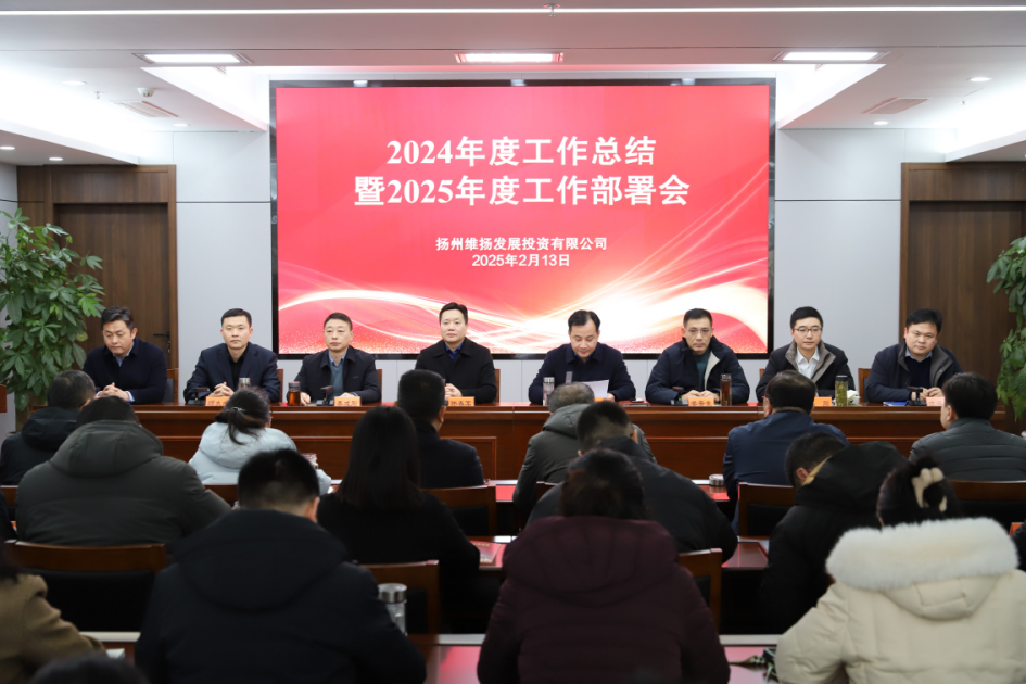 推進(jìn)發(fā)展實(shí)效年、項(xiàng)目高效年、市場(chǎng)達(dá)效年、作風(fēng)績(jī)效年——維揚(yáng)發(fā)投召開(kāi)2024年度工作總結(jié)暨2025年度工作部署會(huì)