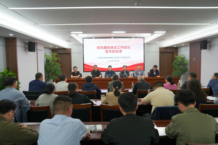 維揚(yáng)發(fā)投召開(kāi)黨風(fēng)廉政建設(shè)工作會(huì)議暨專(zhuān)題黨課